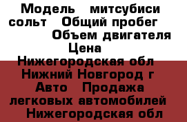  › Модель ­ митсубиси сольт › Общий пробег ­ 120 000 › Объем двигателя ­ 1 300 › Цена ­ 230 000 - Нижегородская обл., Нижний Новгород г. Авто » Продажа легковых автомобилей   . Нижегородская обл.